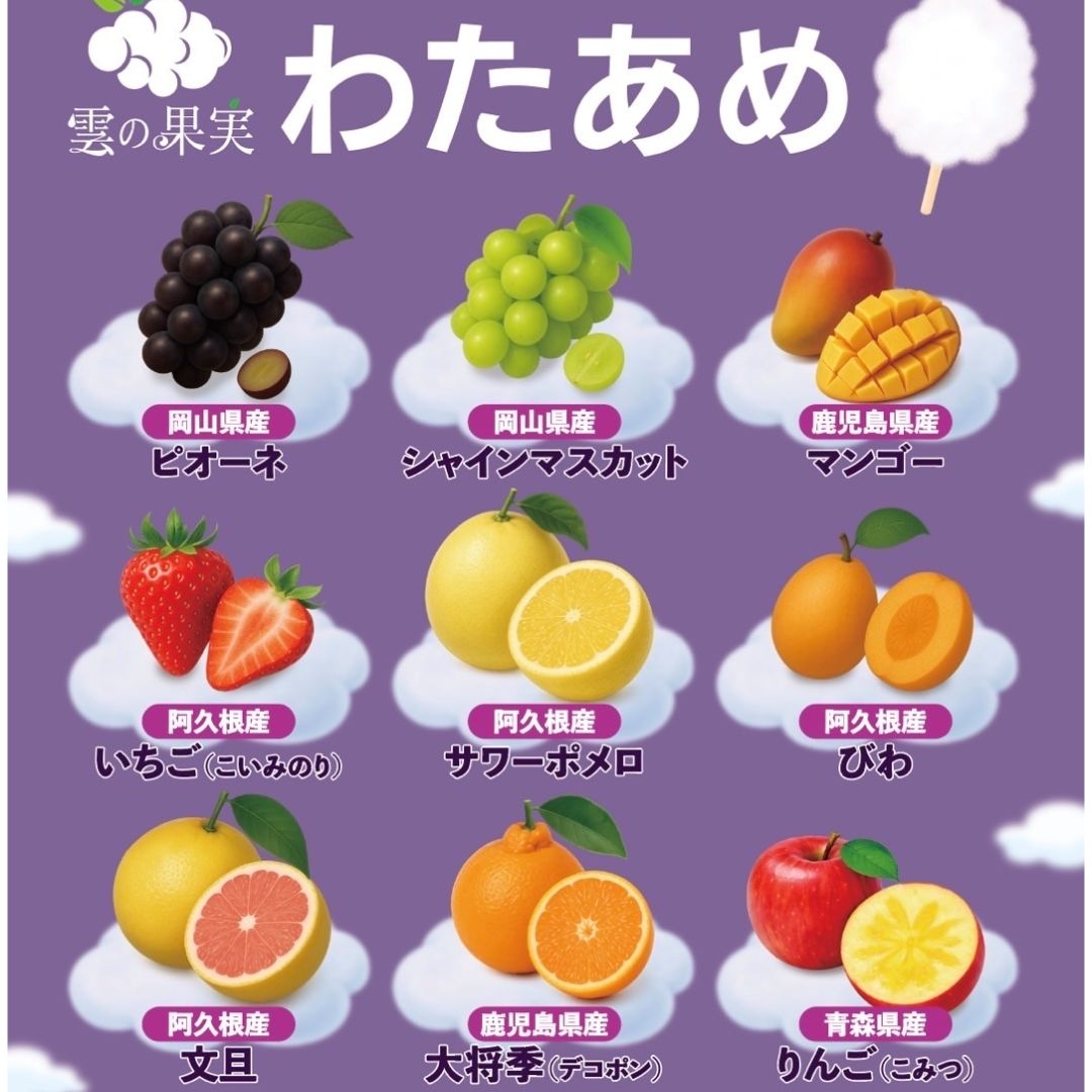 フルーツわたあめ「雲の果実」 松永青果