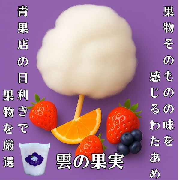 フルーツわたあめ「雲の果実」