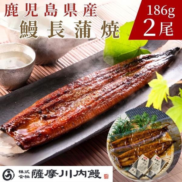 鹿児島県産鰻長蒲焼 2尾セット（1尾186g）
