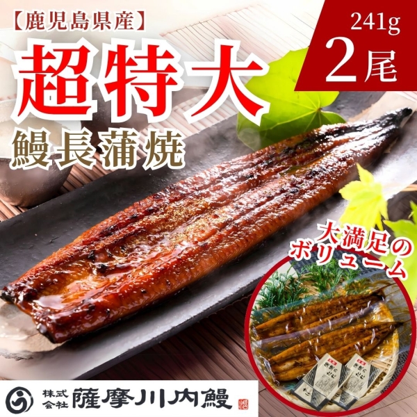 鹿児島県産超特大鰻長蒲焼2尾セット(1尾241g)