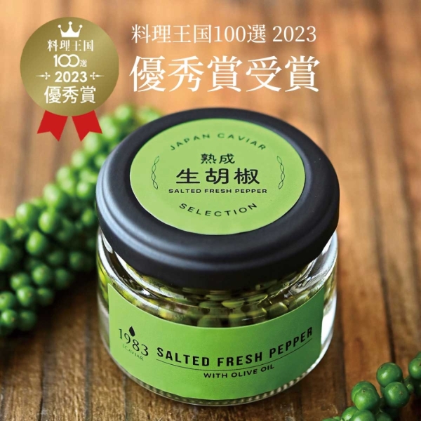 熟成生胡椒 オリーブオイル漬け (36g)