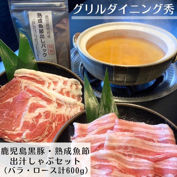 鹿児島黒豚・熟成魚節出汁しゃぶセット