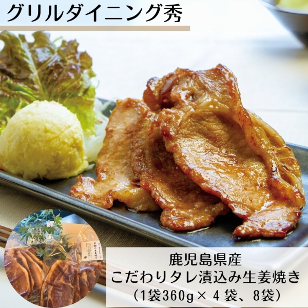 鹿児島県産こだわりタレ漬込み生姜焼き（4袋・8袋）