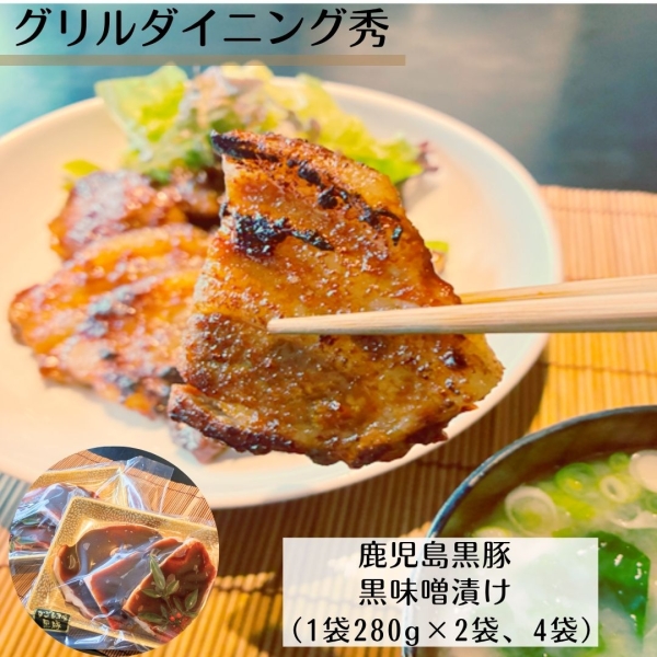 鹿児島黒豚の黒味噌漬け（2パック・４パック）