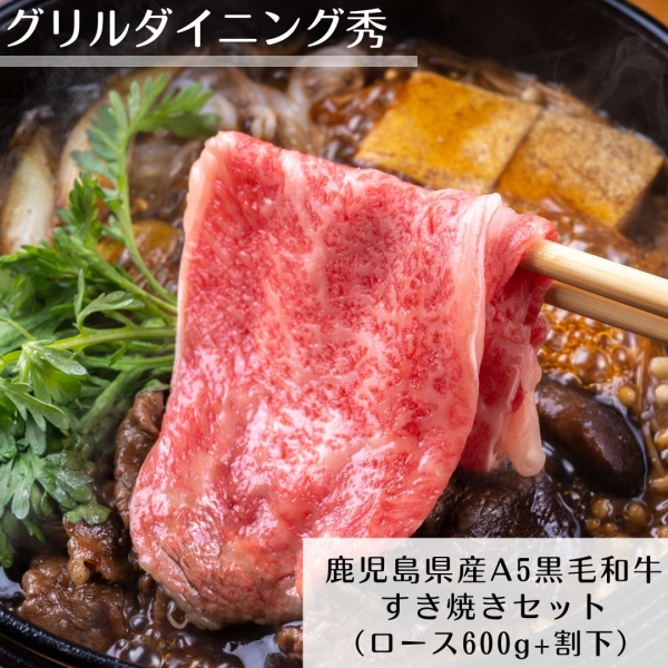 【10セット限定】鹿児島県産A5等級黒毛和牛 雌牛すき焼きセット