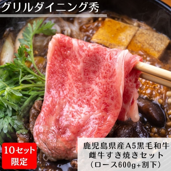 【10セット限定】鹿児島県産A5等級黒毛和牛 雌牛すき焼きセット