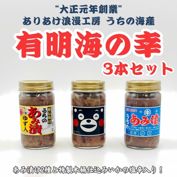 有明海の幸3本セット(あみ漬け・ゆず入りあみ漬け・いか塩辛)