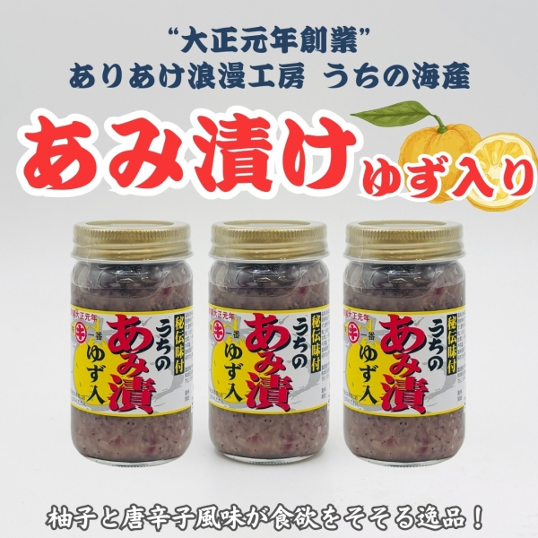 うちのあみ漬け(ゆず入り)3個セット