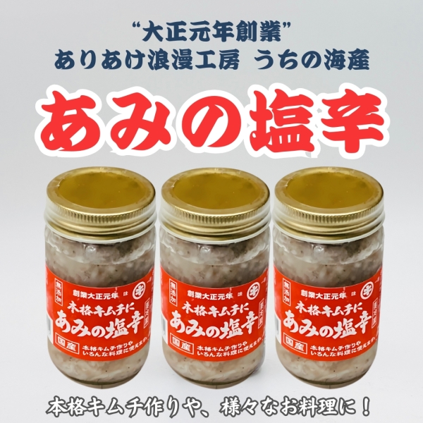 うちのあみ塩辛3個セット