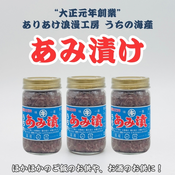 うちのあみ漬け3個セット