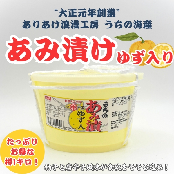 【樽1キロ】うちのあみ漬け(ゆず入り)