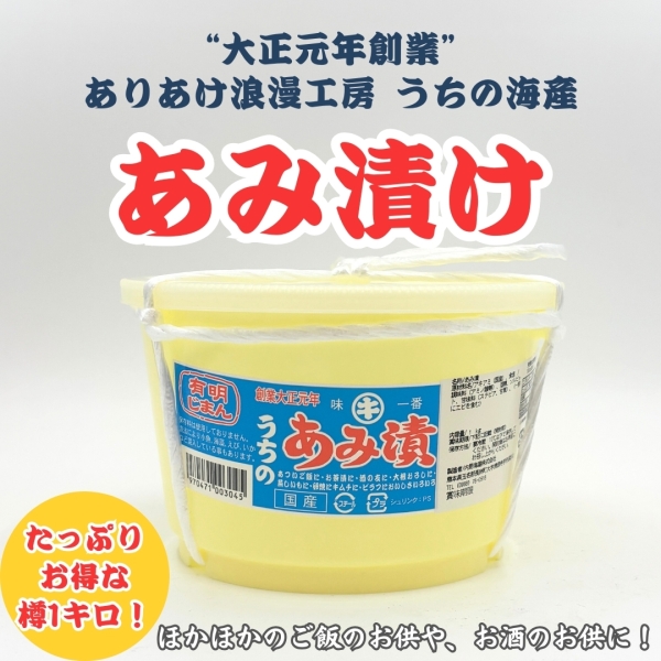 【樽1キロ】うちのあみ漬け