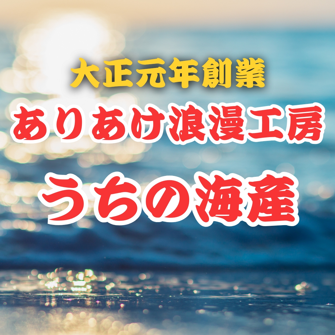 ありあけ浪漫工房うちの海産