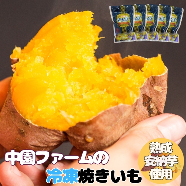 種子島安納産 中園ファームの熟成安納いも【冷凍焼きいも2㎏】