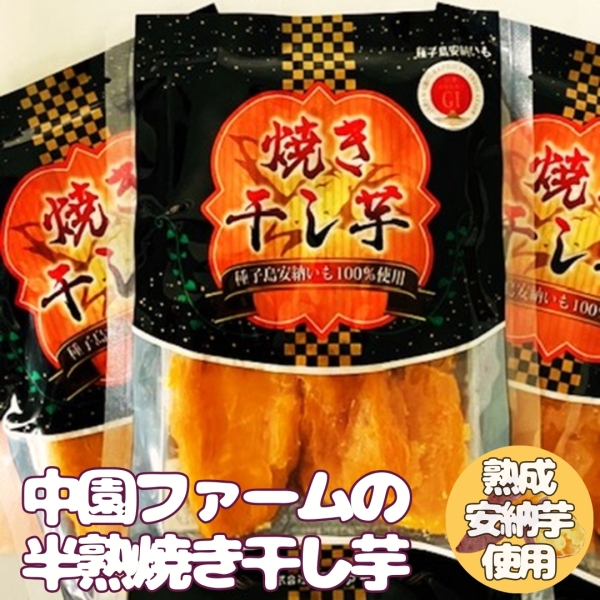 種子島安納産 中園ファームの熟成安納いも【焼き干し芋】