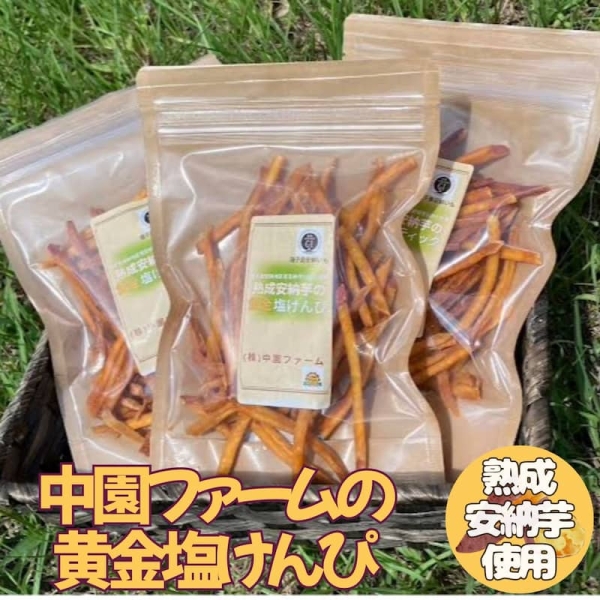 中園ファームの熟成安納いも【黄金塩けんぴ】