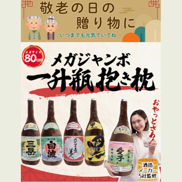 ≪5種から選べる≫メガジャンボ一升瓶抱き枕