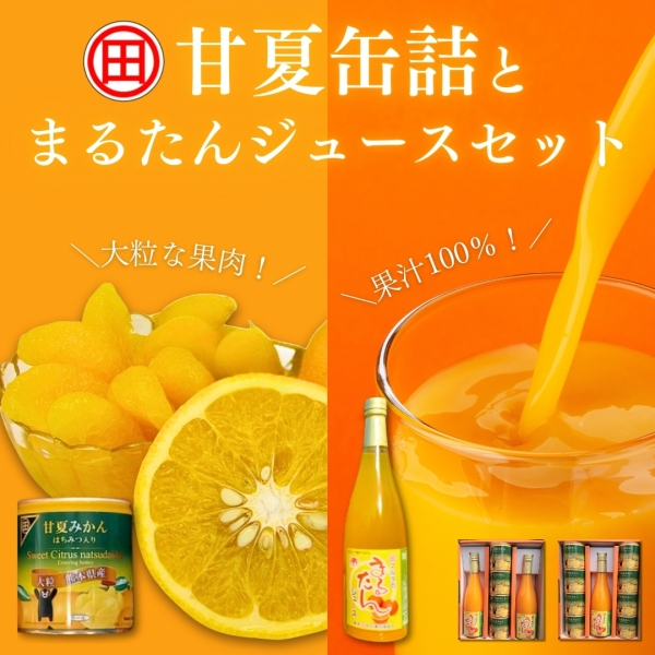 甘夏缶詰とまるたんジュースセット