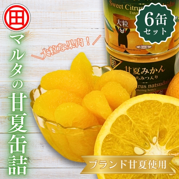 マルタの甘夏缶詰 6缶セット