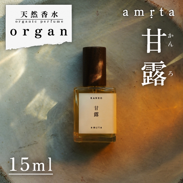 天然香水「甘露 amṛta」15ml