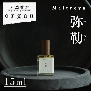 天然香水「弥勒 Maitreya」15ml 天然香水 organ