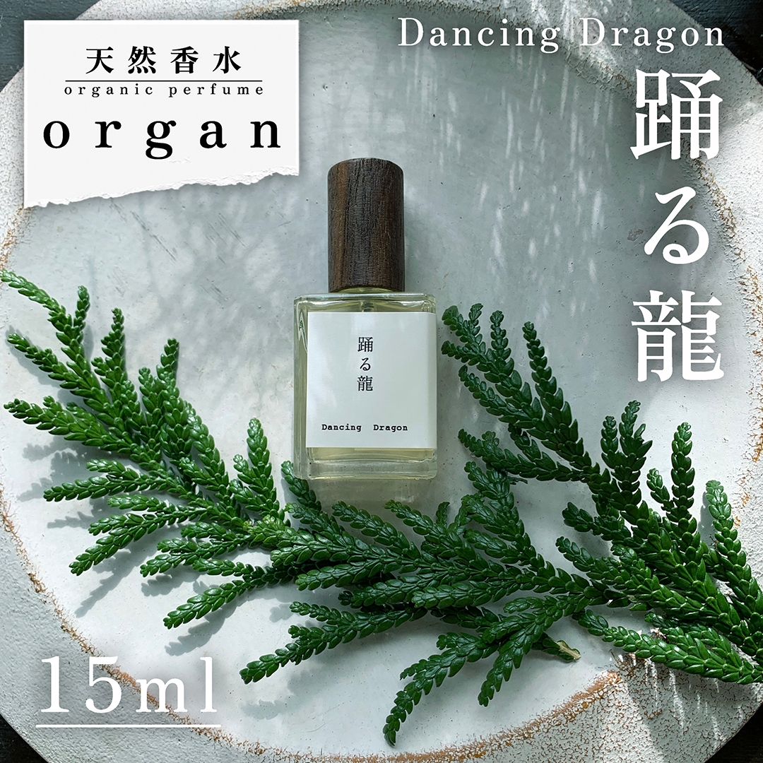 天然香水「踊る龍 Dancing Dragon」15ml 天然香水 organ