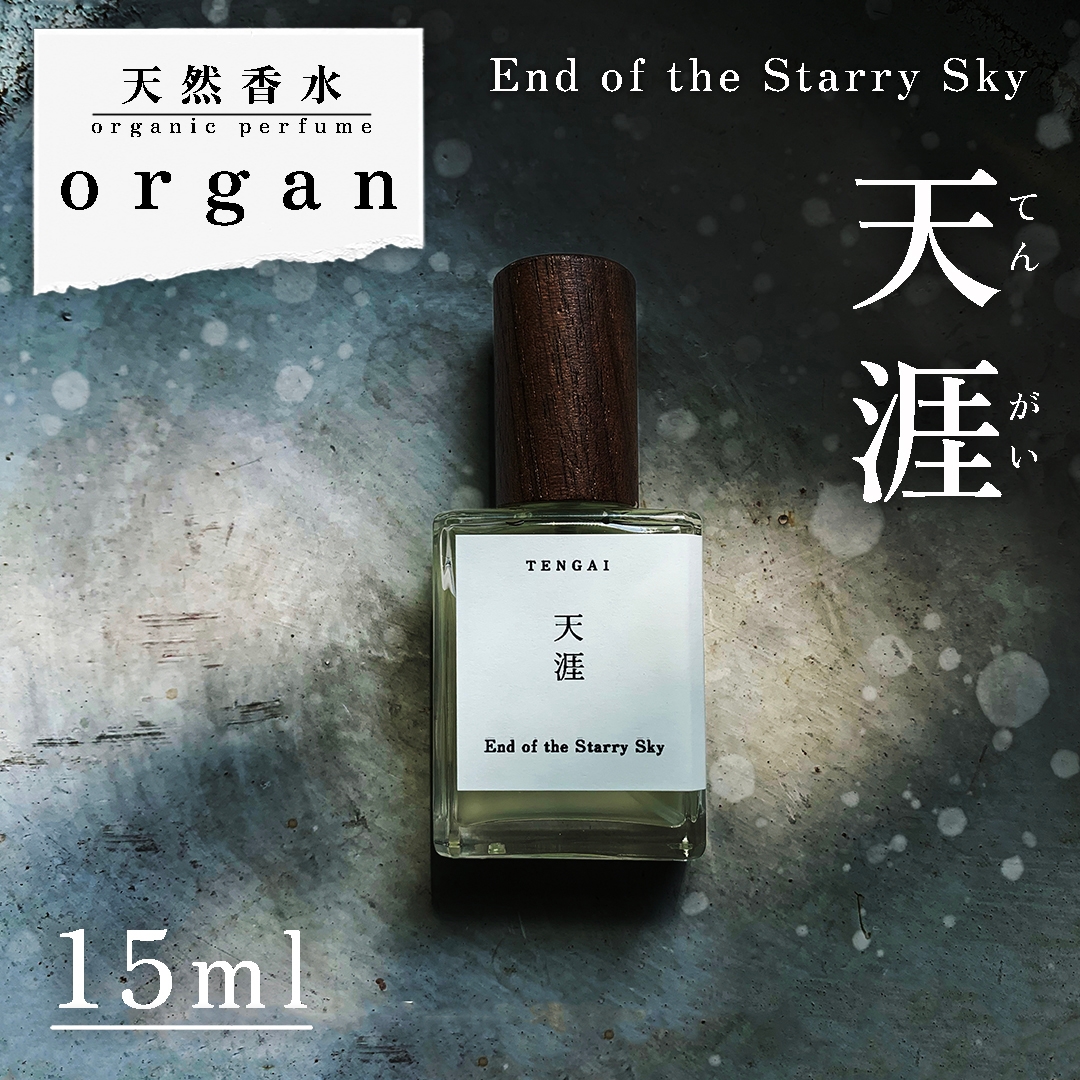 (お譲り先が決まりました)未開封　香水 天然香水「天涯 End of the Starry Sky」15ml 天然香水 organ