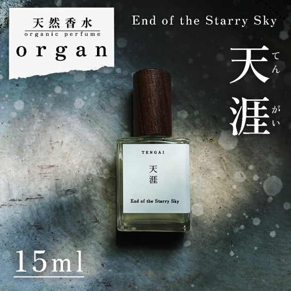 天然香水「天涯 End of the Starry Sky」15ml