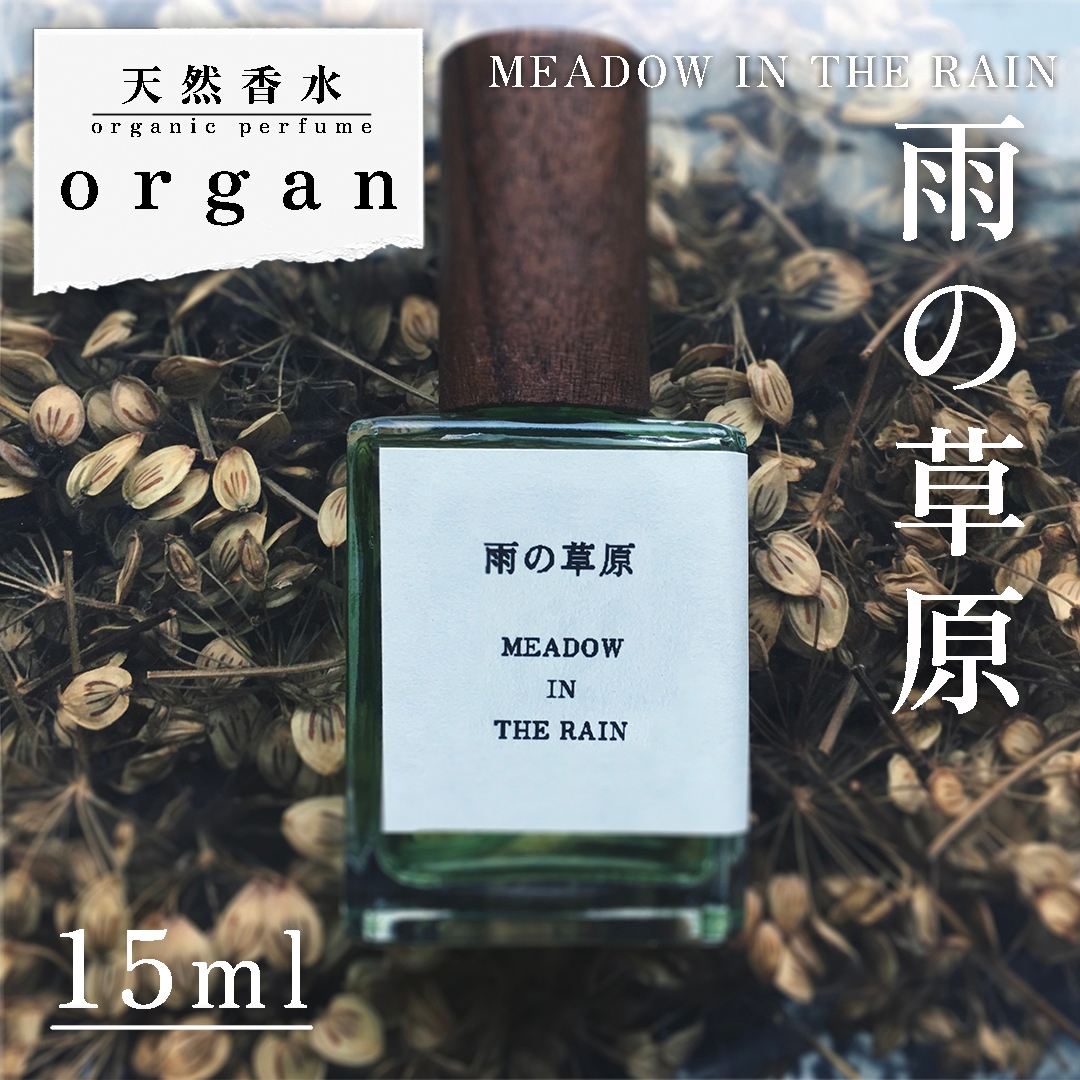 天然香水「雨の草原 MEADOW IN THE RAIN」15ml 天然香水 organ