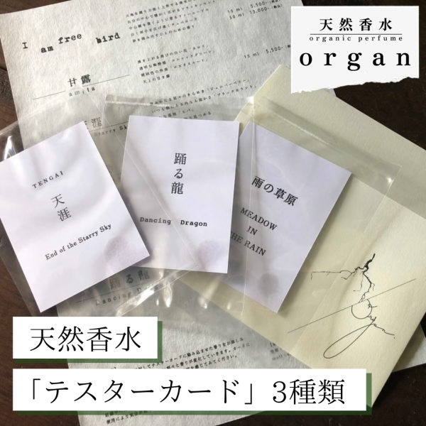 天然香水「テスターカード」3種類