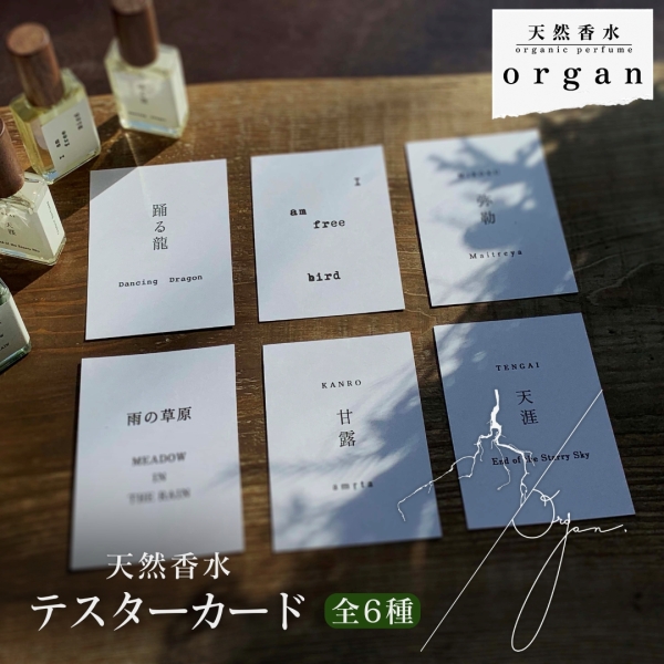 天然香水テスターカード 全6種