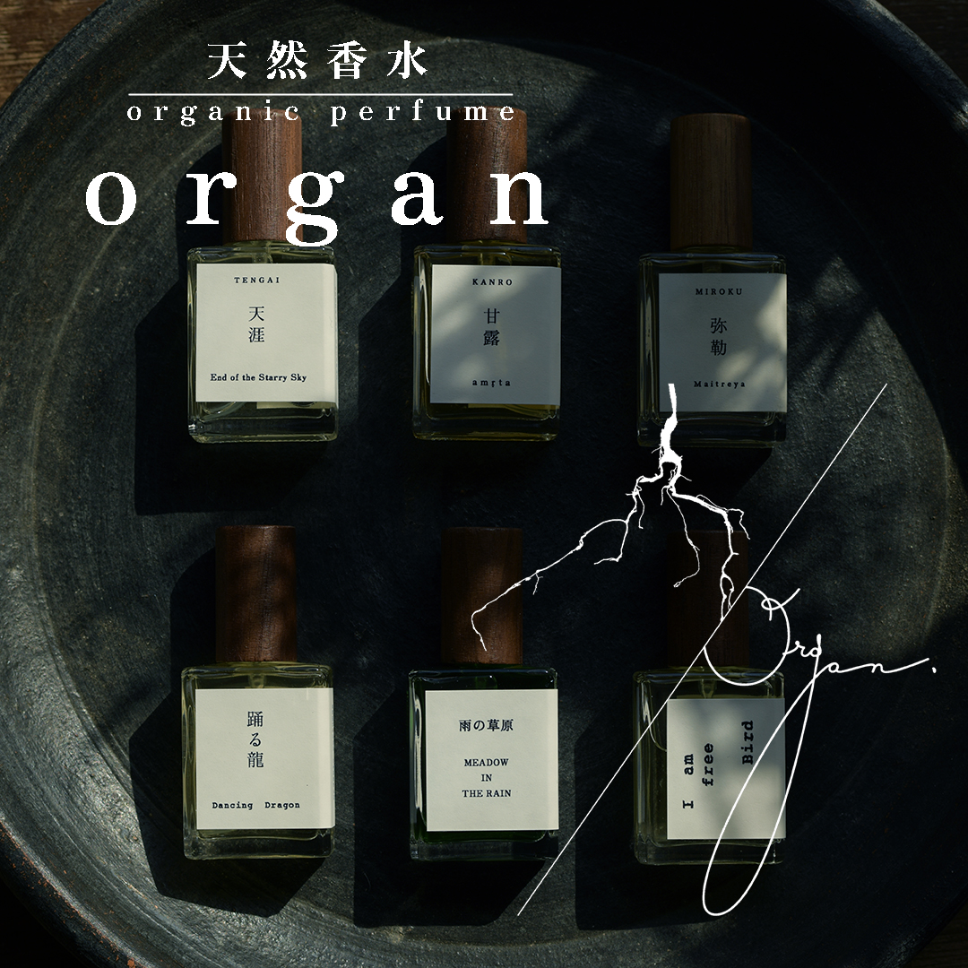 天然香水 organ