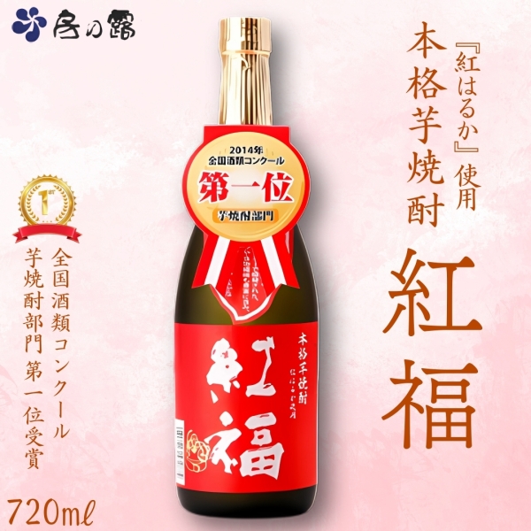 本格芋焼酎 紅福