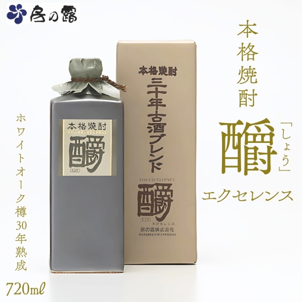 本格焼酎 (しょう)釂エクセレンス