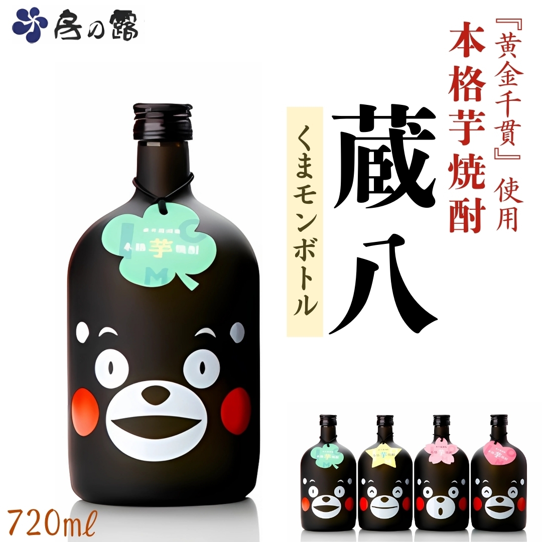 本格芋焼酎 蔵八(くまモンボトル) 房の露