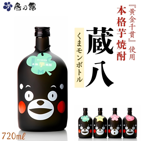 本格芋焼酎 蔵八(くまモンボトル)
