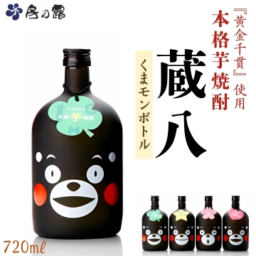 本格芋焼酎 蔵八(くまモンボトル) 房の露