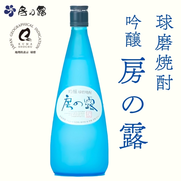 【球磨焼酎】吟醸 房の露