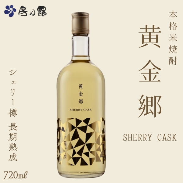 本格米焼酎 黄金郷