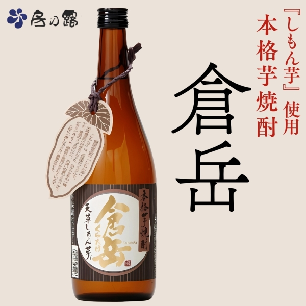 本格芋焼酎 倉岳