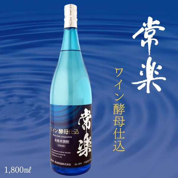 常楽 ワイン酵母仕込