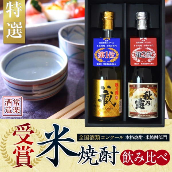 本格焼酎受賞記念味比べセット