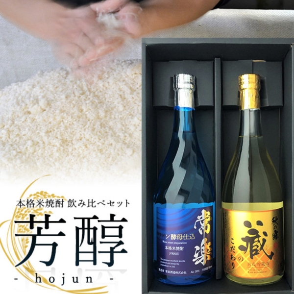 本格米焼酎 芳醇セット