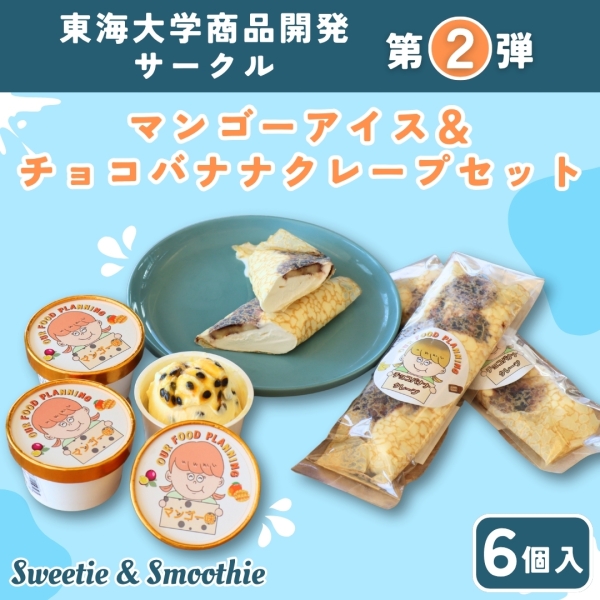 【東海大学商品開発サークル第2弾セット】マンゴーアイス&チョコバナナクレープセット 6個
