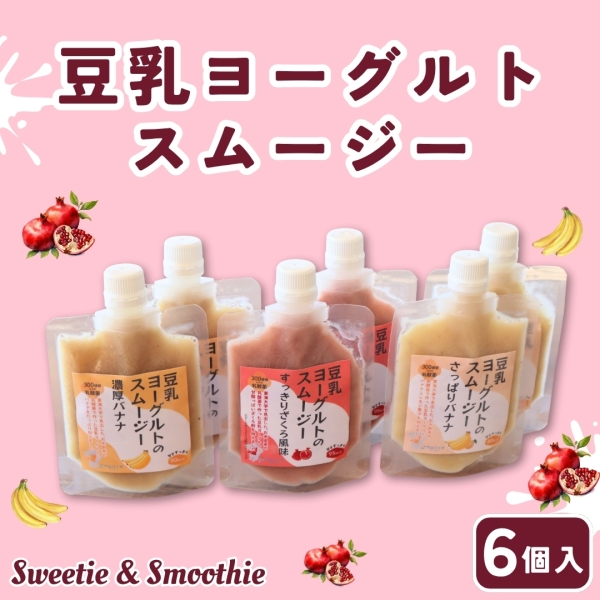 豆乳ヨーグルトスムージー 6個