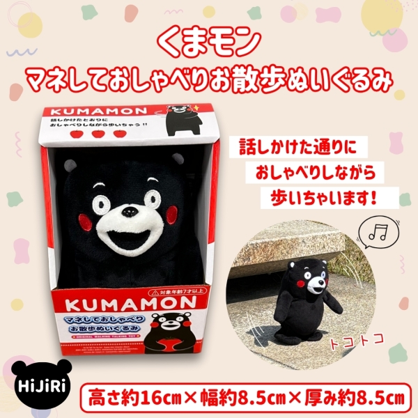 くまモン マネしておしゃべりお散歩ぬいぐるみ