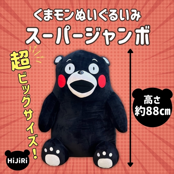 くまモン ぬいぐるみスーパージャンボ