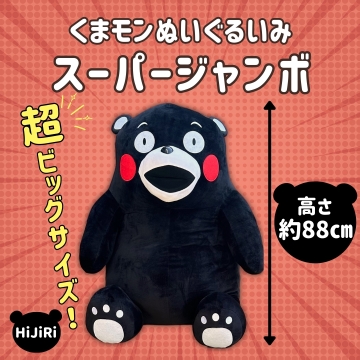 くまモン　ぬいぐるみ　ビックサイズ　大きい くまモン ぬいぐるみ スーパージャンボ - 熊本 阿蘇のお取り寄せ