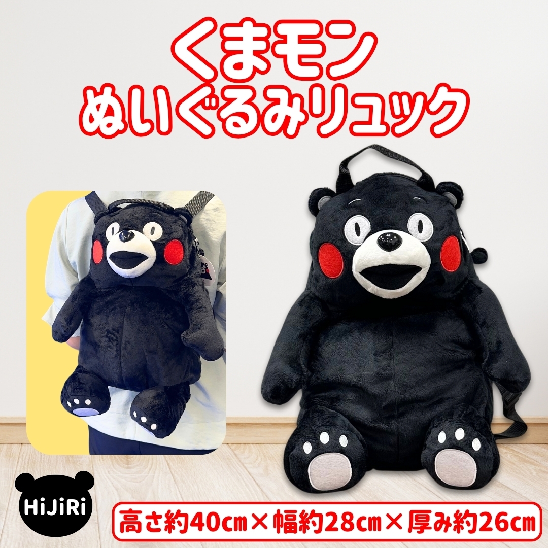 くまモン ぬいぐるみリュック HiJiRi