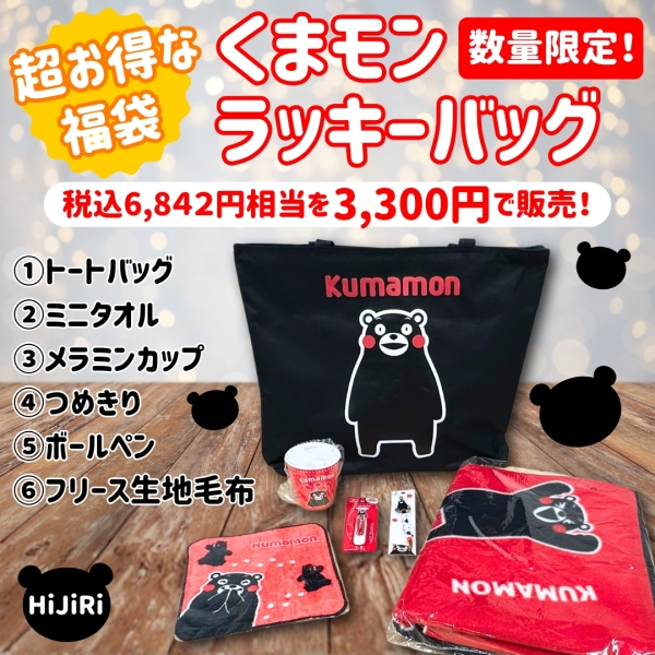 【数量限定！】＼超お得な福袋／くまモンラッキーバッグ